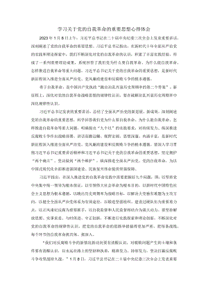 学习关于党的自我革命的重要思想心得体会三.docx
