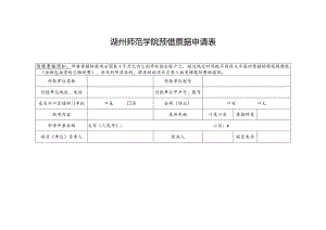 湖州师范学院预借票据申请表.docx
