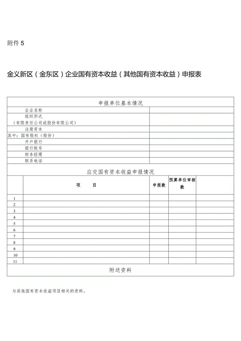 金义新区金东区企业国有资本收益其他国有资本收益申报表.docx_第1页