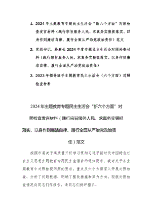 3篇：2024年主题教育专题民主生活会“新六个方面”对照检查发言材料(践行宗旨服务人民、求真务实狠抓落实、以身作则廉洁自律、履行全面从严.docx