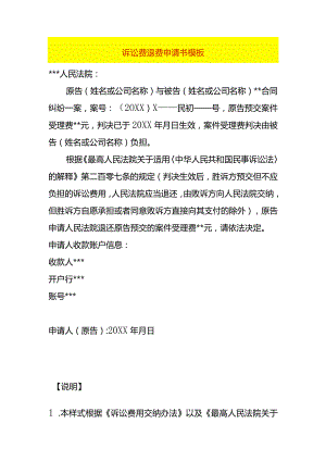 诉讼费退费申请书模板.docx