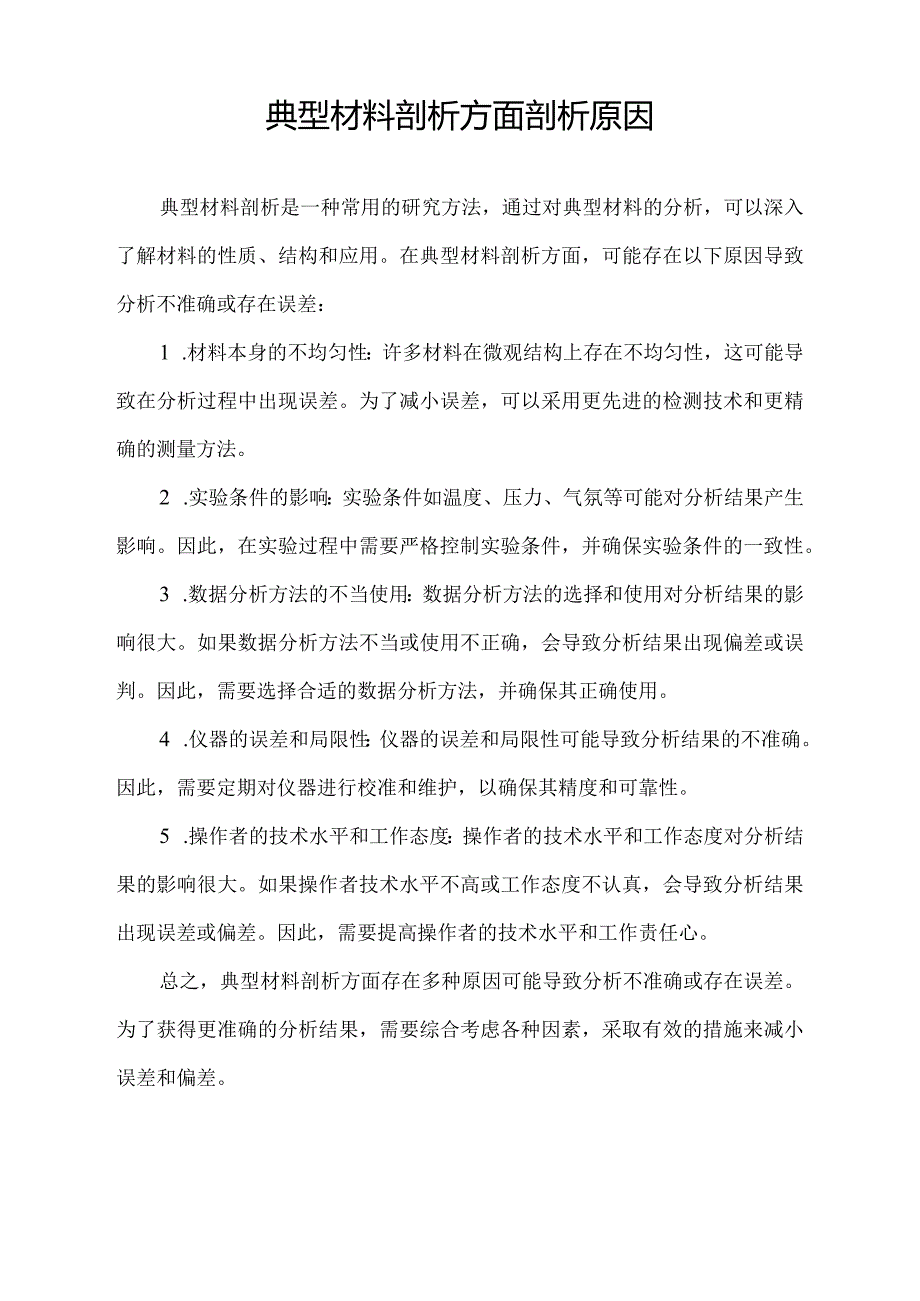 典型材料剖析方面剖析原因.docx_第1页