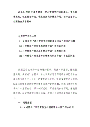 副局长2023年度专题在(学习贯彻党的创新理论、党性修养提高、联系服务群众、党员发挥先锋模范作用)四个方面个人对照检查发言材料.docx