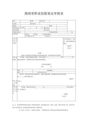 湖南省职业技能鉴定审批表.docx