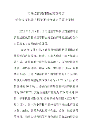 市场监管部门查处某茶叶店销售过度包装且标签不符合规定的茶叶案例.docx