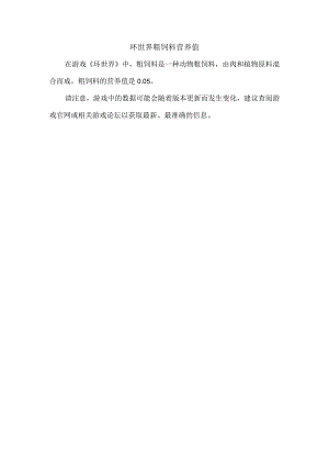 环世界 粗饲料 营养值.docx