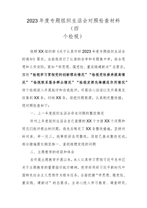 2023年度围绕学习贯彻党的创新理论情况、党性修养提高情况、联系服务群众情况、发挥先锋模范作用情况等四个方面对照材料 四篇.docx