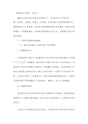 医院党支部书记述职报告两篇.docx
