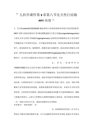 -儿科学课件第9章第八节 先天性巨结肠PPT内容-.docx