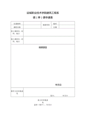 运城职业技术学院建筑工程系调停课申请表.docx