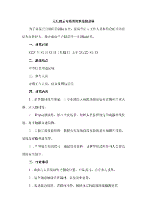 元旦前后寺庙消防演练信息稿.docx
