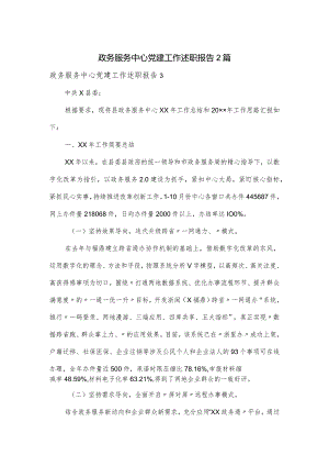 政务服务中心党建工作述职报告2篇.docx