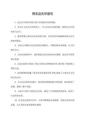 用无边无尽造句.docx