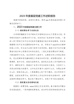 局2023年度基层党建工作述职报告.docx