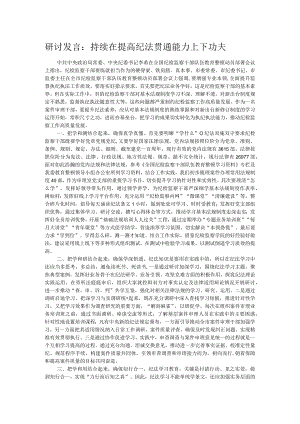 研讨发言：持续在提高纪法贯通能力上下功夫.docx