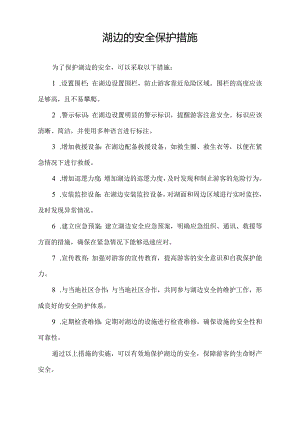 湖边的安全保护措施.docx
