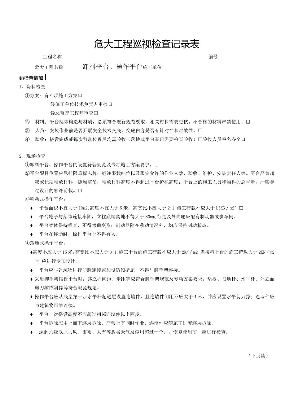 卸料平台、操作平台（危大巡视检查记录表）.docx_第1页