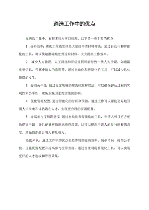遴选工作中的优点.docx