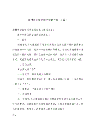 建材市场促销活动策划方案（3篇）.docx