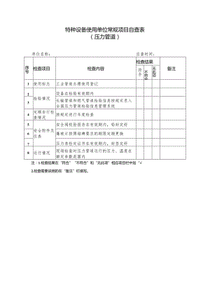 特种设备使用单位常规项目自查表（压力管道）.docx