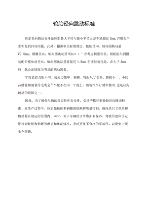 轮胎径向跳动标准.docx