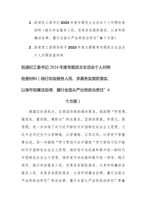 街道纪工委书记2024年度专题民主生活会个人“新六个方面”对照检查材料（践行宗旨服务人民、求真务实狠抓落实、以身作则廉洁自律、履行全面.docx
