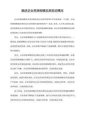 描述企业资源规模及其变动情况.docx