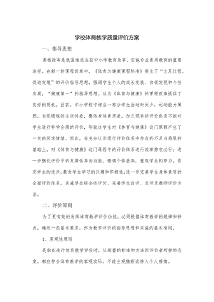 学校体育教学质量评价方案.docx