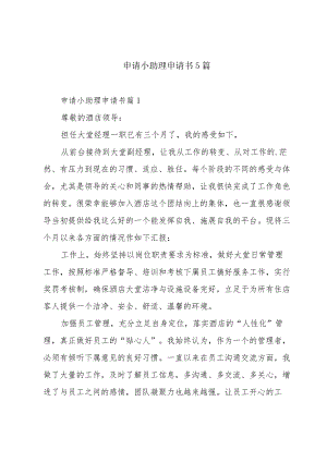 申请小助理申请书5篇.docx