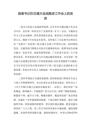 县委书记在交通大会战推进工作会上的发言.docx