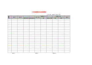 工资调整异动单模板.docx