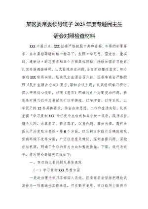 某区委常委领导班子2023年度专题民主生活会对照检查材料.docx