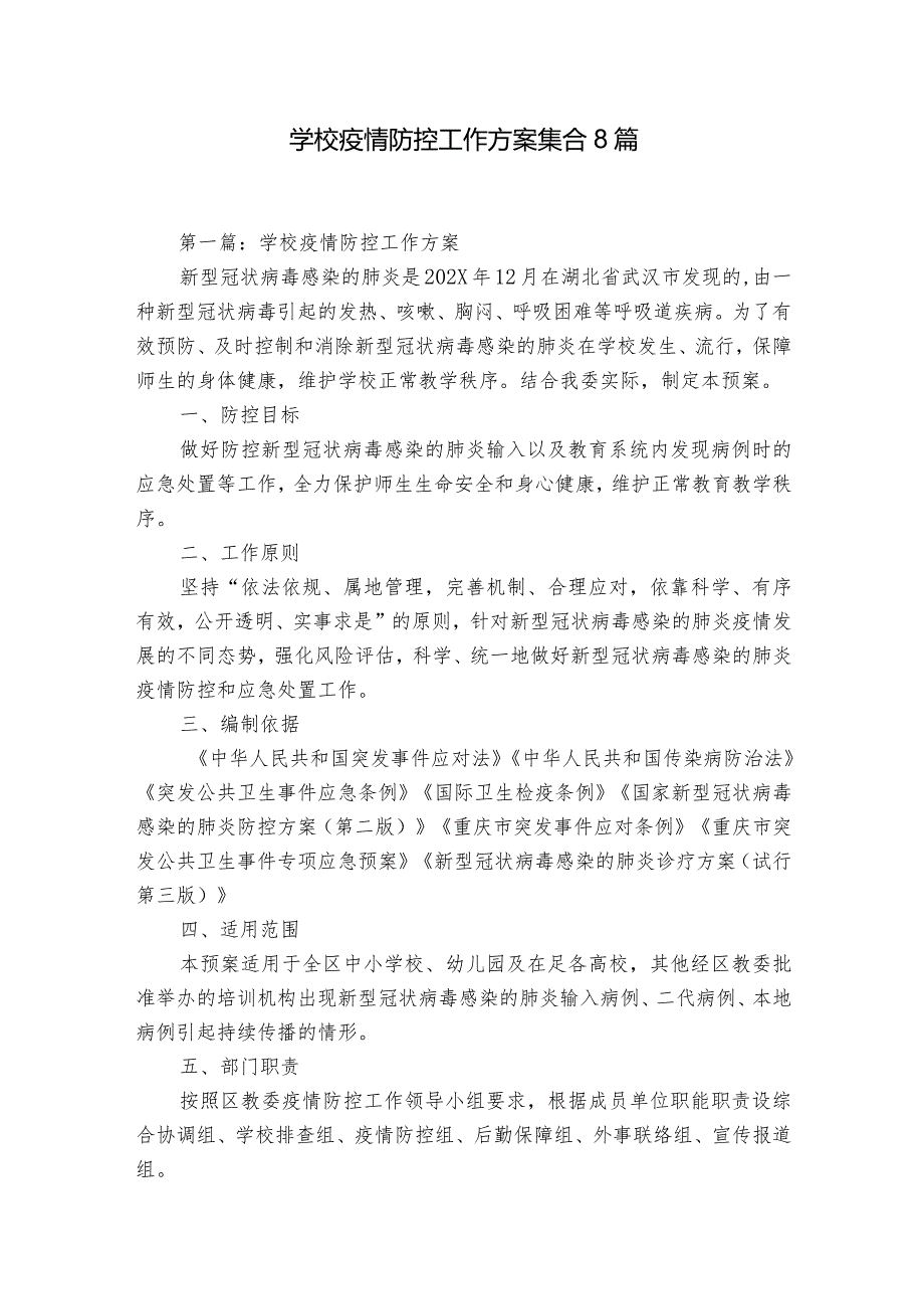 学校疫情防控工作方案集合8篇.docx_第1页