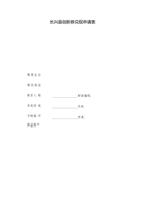 长兴县创新券兑现申请表.docx