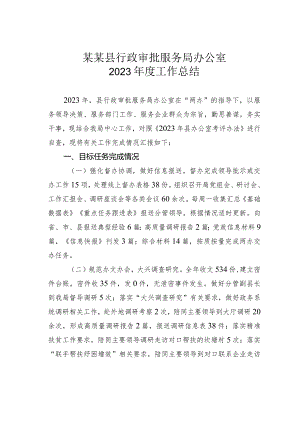 某某县行政审批服务局办公室2023年度工作总结.docx
