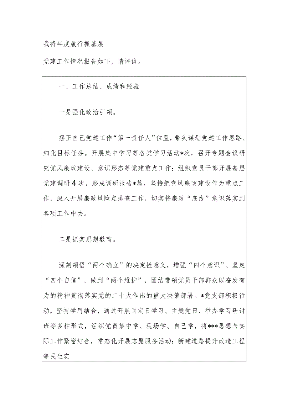 党支部书记抓基层党建工作述职报告.docx_第2页