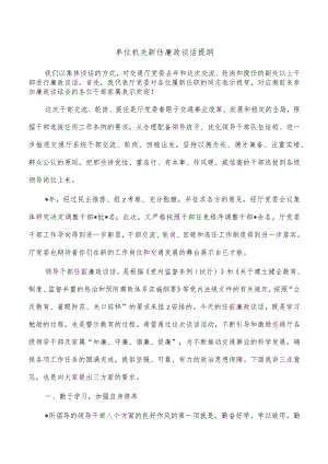 单位机关新任廉政谈话提纲.docx