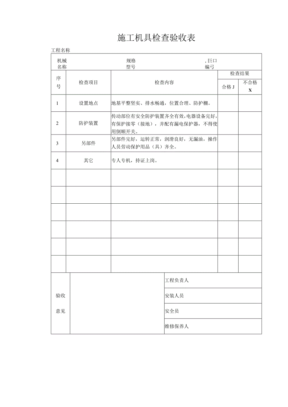 建筑安全检查表格.docx_第3页