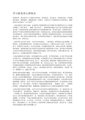 学习新党章心得体会.docx