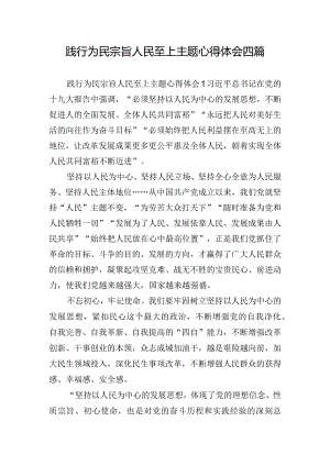践行为民宗旨人民至上主题心得体会四篇.docx