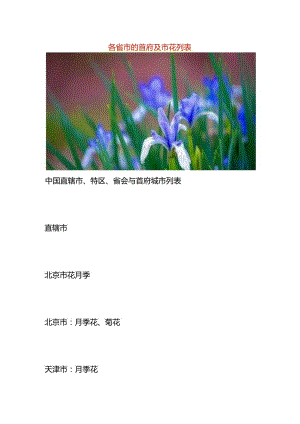 各省市的首府及市花列表.docx