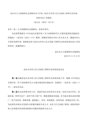 《汕头市乡村工匠正高级工程师生活补助发放办法》.docx