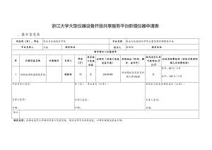 浙江大学大型仪器设备开放共享服务平台新增仪器申请表.docx