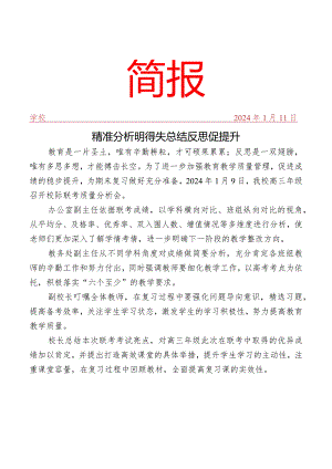 召开联考质量分析会简报.docx