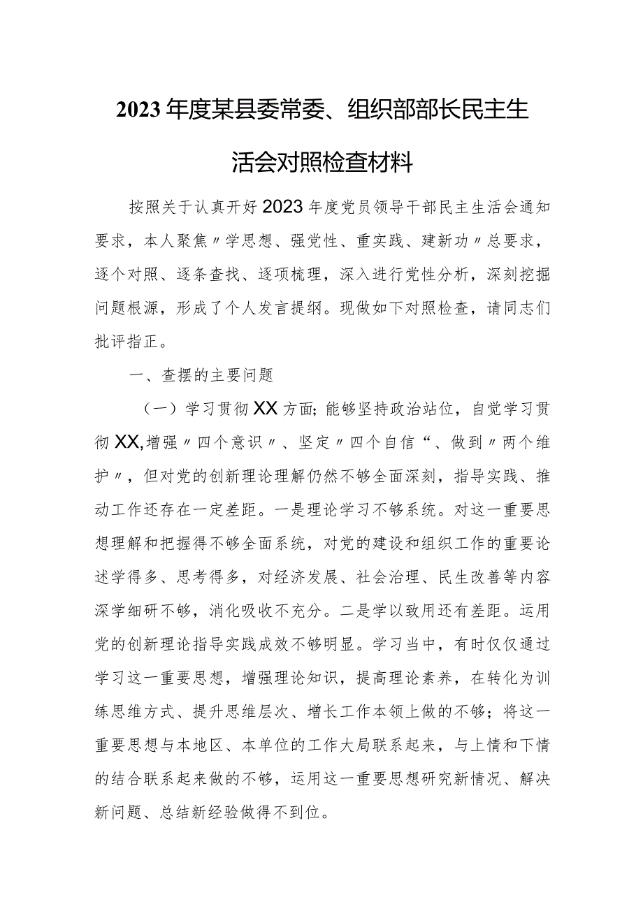 2023年度某县委常委、组织部部长民主生活会对照检查材料.docx_第1页