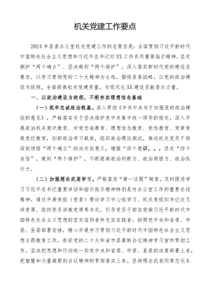 机关党建工作要点.docx