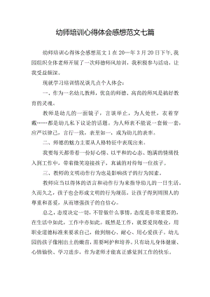 幼师培训心得体会感想范文七篇.docx