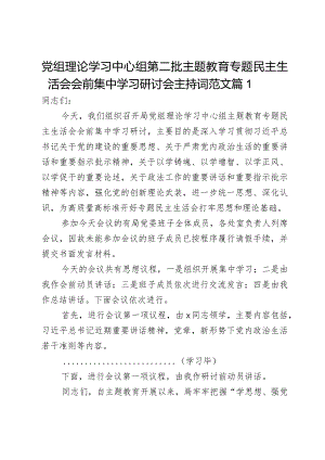 党组理论学习中心组第二批主题教育专题民主生活会会前集中学习研讨会主持词范文2篇.docx