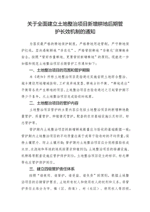 关于全面建立土地整治项目新增耕地后期管护长效机制的通知.docx