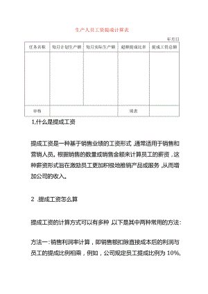 生产人员工资提成计算表.docx